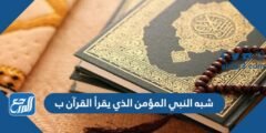 شبه النبي المؤمن الذي يقرأ القرآن ب