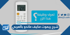 شرح ريموت مكيف ماندو بالعربي 2025 3 شرح ريموت مكيف ماندو بالعربي
