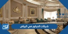 دليل أفضل شركات الديكور في الرياض 2024