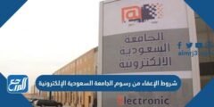 شروط الإعفاء من رسوم الجامعة السعودية الإلكترونية 1446 2025 3 شروط الإعفاء من رسوم الجامعة السعودية الإلكترونية 1446