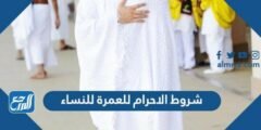 شروط الاحرام للعمرة للنساء - 2025 3 شروط الاحرام للعمرة للنساء - موقع المرجع