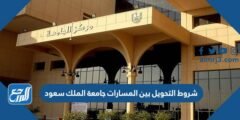 شروط التحويل بين المسارات جامعة الملك سعود 1446 2025 2 شروط التحويل بين المسارات جامعة الملك سعود 1446