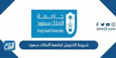 شروط التحويل لجامعة الملك سعود من جامعات خارجية 1446 2025 3 شروط التحويل لجامعة الملك سعود من جامعات خارجية 1446