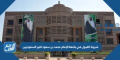 شروط القبول في جامعة الإمام محمد بن سعود لغير السعوديين