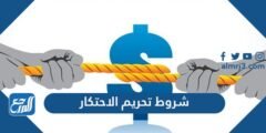 شروط تحريم الاحتكار - 2025 1 شروط تحريم الاحتكار - موقع المرجع
