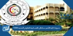 شروط كلية الأمير سلطان العسكرية للعلوم الصحية 1446 2025