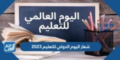 شعار اليوم الدولي للتعليم 2025 png 2025 1 شعار اليوم الدولي للتعليم 2024 png