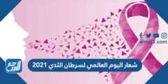 شعار اليوم العالمي لسرطان الثدي 2025 3 شعار اليوم العالمي لسرطان الثدي 2024