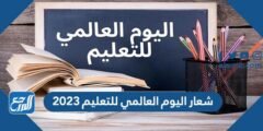 شعار اليوم العالمي للتعليم 2025 png 2025 3 شعار اليوم العالمي للتعليم 2024 png