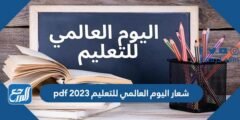 شعار اليوم العالمي للتعليم 2025 pdf 2025 2 شعار اليوم العالمي للتعليم 2024 pdf