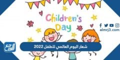شعار اليوم العالمي للطفل 2025 3 شعار اليوم العالمي للطفل 2024