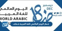 شعار اليوم العالمي للغة العربية 2024 شفاف