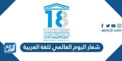 شعار اليوم العالمي للغة العربية 1446