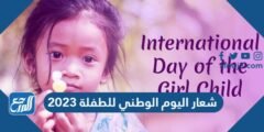 شعار اليوم الوطني للطفلة 2024