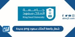 صور شعار جامعة الملك سعود png جديدة
