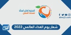 شعار يوم الغذاء العالمي 2025 3 شعار يوم الغذاء العالمي 2024
