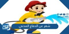 شعر عن الدفاع المدني 2025 مدح رجال الدفاع المدني 2025 1 شعر عن الدفاع المدني 2024 مدح رجال الدفاع المدني