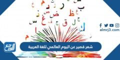 شعر قصير عن اليوم العالمي للغة العربية 2025 3 شعر قصير عن اليوم العالمي للغة العربية 2024
