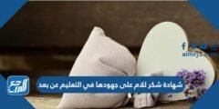 شهادة شكر للام على جهودها في التعليم عن بعد 2025 3 شهادة شكر للام على جهودها في التعليم عن بعد