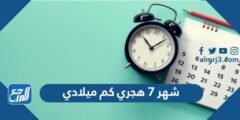 شهر 7 هجري كم ميلادي ، شهر 7 كم يعادله بالهجري 2025 1 شهر 7 هجري كم ميلادي ، شهر 7 كم يعادله بالهجري