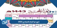 شهر ذو الحجة بالميلادي 2025 كم يوافق 2025 1 شهر ذو الحجة بالميلادي 2024 كم يوافق