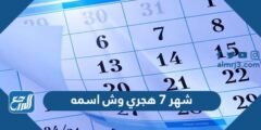 شهر ٧ هجري وش اسمه 2025 1 شهر ٧ هجري وش اسمه
