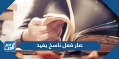 صار فعل ناسخ يفيد - 2025 2 صار فعل ناسخ يفيد - موقع المرجع