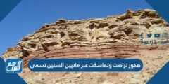 صخور تراصت وتماسكت عبر ملايين السنين تسمى