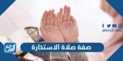 صفة صلاة الاستخارة ودعاؤها - 2025 2 صفة صلاة الاستخارة ودعاؤها - موقع المرجع