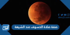 صفة صلاة الخسوف عند الشيعة 2025 1 صفة صلاة الخسوف عند الشيعة