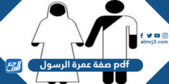 صفة عمرة الرسول pdf - 2025 2 صفة عمرة الرسول pdf - موقع المرجع
