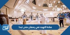 صلاة التهجد في رمضان متى تبدا 2025 3 صلاة التهجد في رمضان متى تبدا