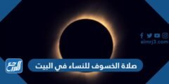 كيفية صلاة الخسوف للنساء في البيت إسلام ويب 2025 3 كيفية صلاة الخسوف للنساء في البيت إسلام ويب