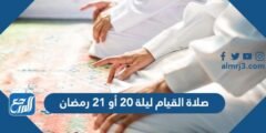 صلاة القيام ليلة 20 أو 21 رمضان 2025 2 صلاة القيام ليلة 20 أو 21 رمضان