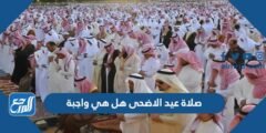 صلاة عيد الاضحى هل هي واجبة