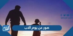 صور عن يوم الاب العالمي 2025 جديدة ومميزة 2025 3 صور عن يوم الاب العالمي 2024 جديدة ومميزة