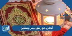 صور فوانيس رمضان 2025 اجمل خلفيات ورمزيات فانوس رمضان 2025 1 صور فوانيس رمضان 2024 اجمل خلفيات ورمزيات فانوس رمضان