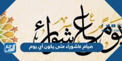 صيام عاشوراء متى يكون أي يوم 2025 1 صيام عاشوراء متى يكون أي يوم