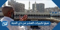 صيغ تكبيرات العشر من ذي الحجة مكتوبة 2025 3 صيغ تكبيرات العشر من ذي الحجة مكتوبة