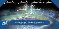 صيغة تكبيرات العشر من ذي الحجة 2025 1 صيغة تكبيرات العشر من ذي الحجة