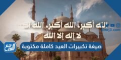 صيغة تكبيرات العيد كاملة مكتوبة