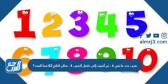 ضرب عدد ما في ٦ ، ثم أضيف إلى حاصل الضرب ٤ ، فكان الناتج ٨٢ فما العدد؟ 2025 2 ضرب عدد ما في ٦ ، ثم أضيف إلى حاصل الضرب ٤ ، فكان الناتج ٨٢ فما العدد؟