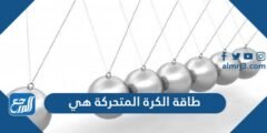 طاقة الكرة المتحركة هي - 2025 3 طاقة الكرة المتحركة هي - موقع المرجع