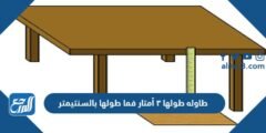 طاوله طولها ٣ أمتار فما طولها بالسنتيمتر 2025 2 طاوله طولها ٣ أمتار فما طولها بالسنتيمتر