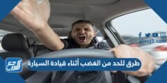 طرق للحد من الغضب أثناء قيادة السيارة 2025 1 طرق للحد من الغضب أثناء قيادة السيارة