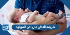 طريقة الاذان في اذن المولود 2025 2 طريقة الاذان في اذن المولود