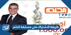 طريقة الاشتراك في مسابقة الحلم