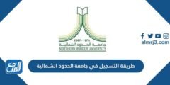 طريقة التسجيل في جامعة الحدود الشمالية 1446 2025 1 طريقة التسجيل في جامعة الحدود الشمالية 1445