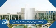 طريقة التسجيل في كلية التربية الأساسية بالكويت 2024 / 2025