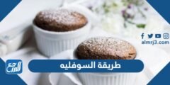 طريقة السوفليه بطرق مختلفة - 2025 2 طريقة السوفليه بطرق مختلفة - موقع المرجع